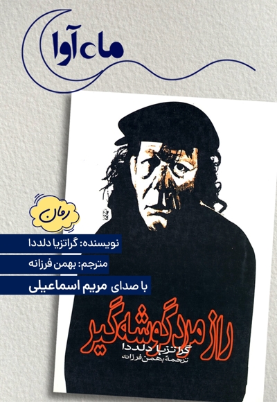راز مرد گوشه گیر